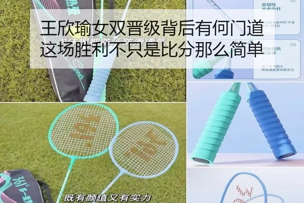 王欣瑜女双晋级背后有何门道 这场胜利不只是比分那么简单