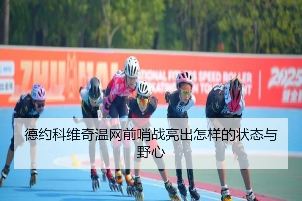 德约科维奇温网前哨战亮出怎样的状态与野心